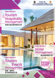 2022-23 旅遊及酒店管理 / 旅遊、會展及節目管理 / 酒店管理 高級文憑課程簡介